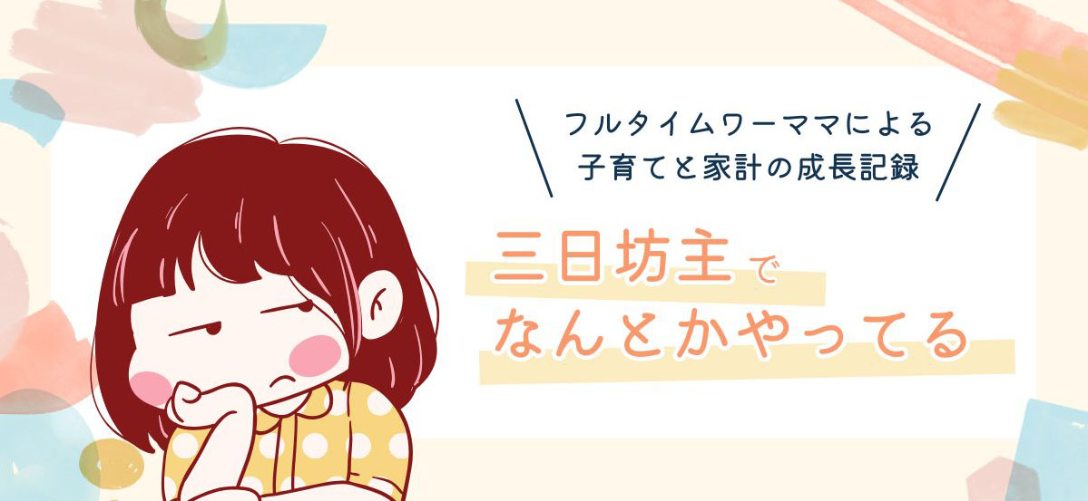 三日坊主でなんとかやってる