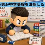 長男が中学受験を決断